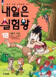 내일은 실험왕 18 - 식물의 대결